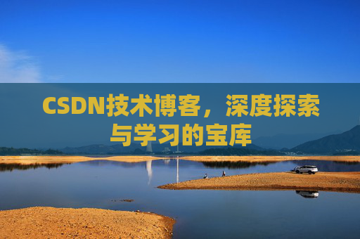 CSDN技术博客，深度探索与学习的宝库