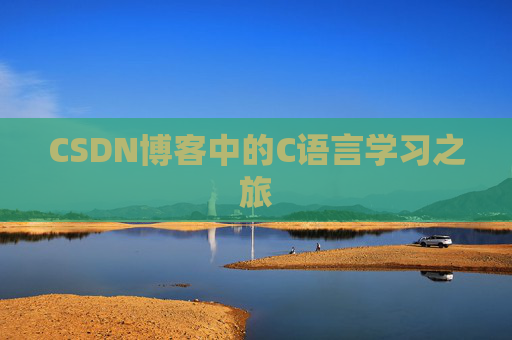 CSDN博客中的C语言学习之旅