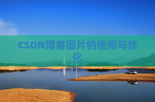 CSDN博客图片的使用与优化
